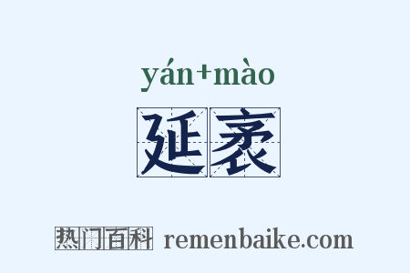 延袤是什么意思的图片